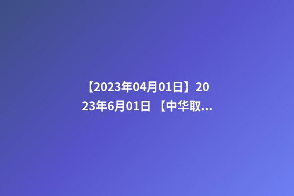 【2023年04月01日】2023年6月01日 【中华取名网】与西安XXX文化产业投资管理有限公司签约-第1张-公司起名-玄机派